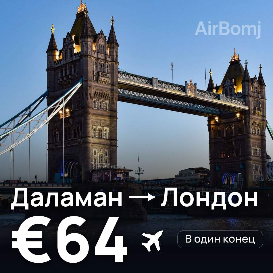 Авіаквиток: Даламан — Лондон, €64