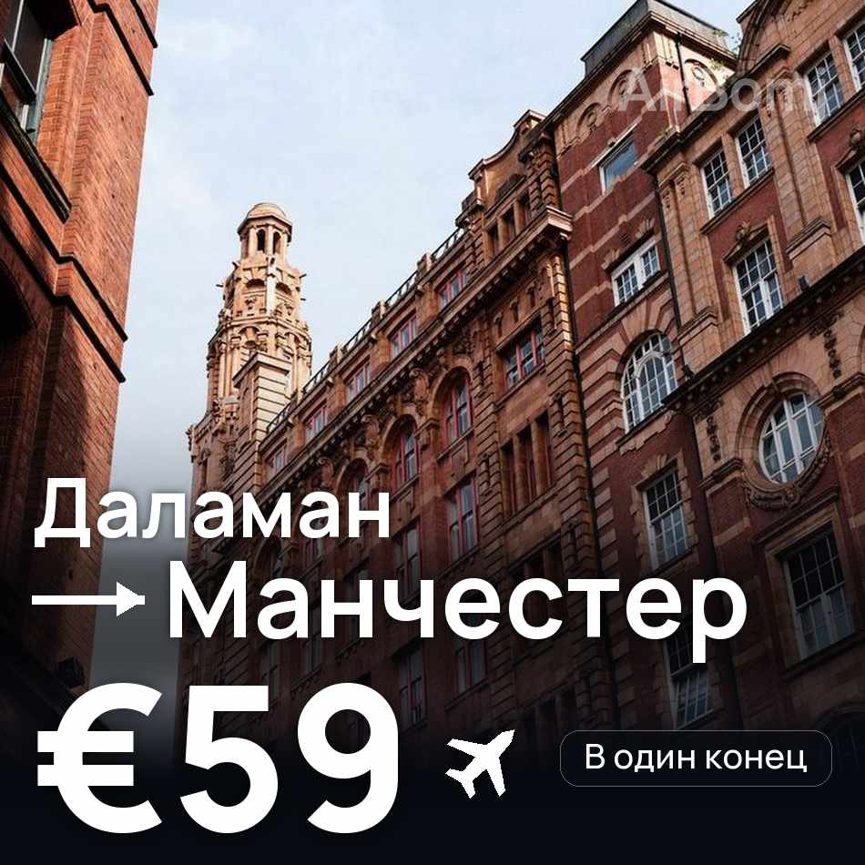Авіаквиток: Даламан — Манчестер, €59
