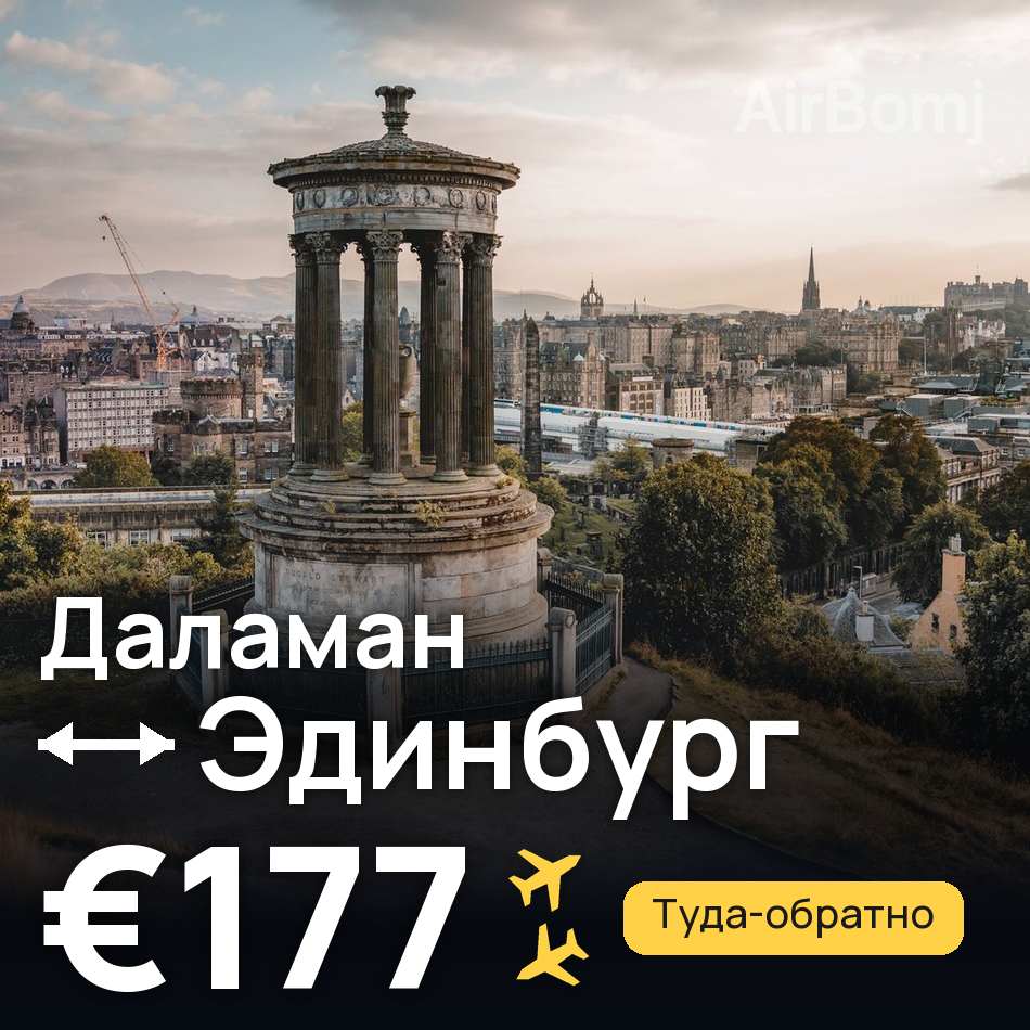 Авіаквиток: Даламан — Единбург, €177
