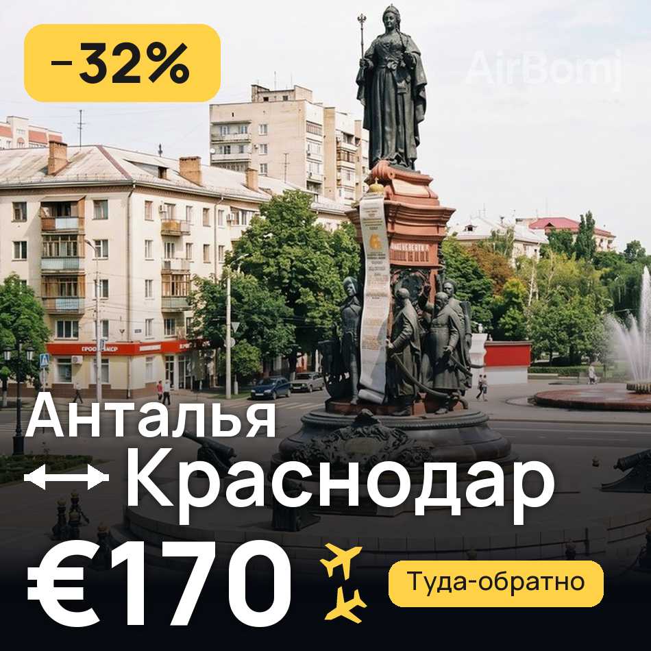 Авіаквиток: Анталія — Краснодар, €170