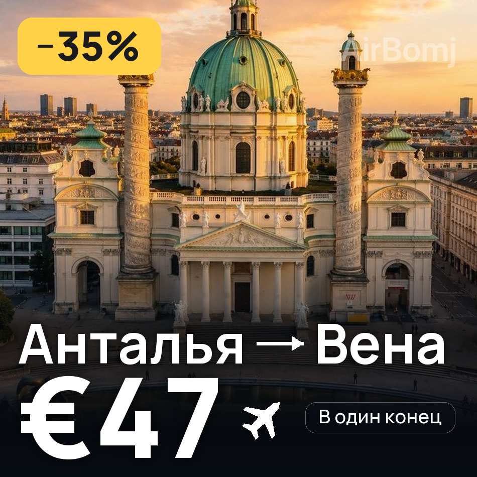 Авіаквиток: Анталія — Відень, €47