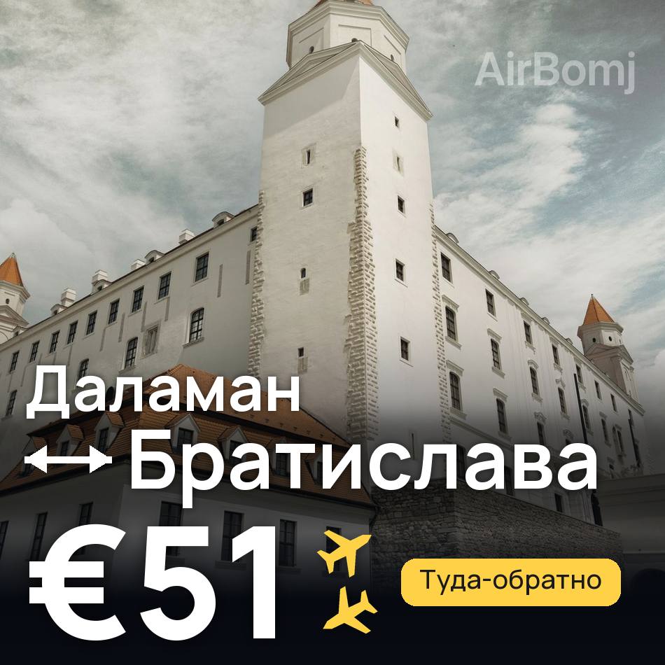 Авіаквиток: Даламан — Братислава, €51