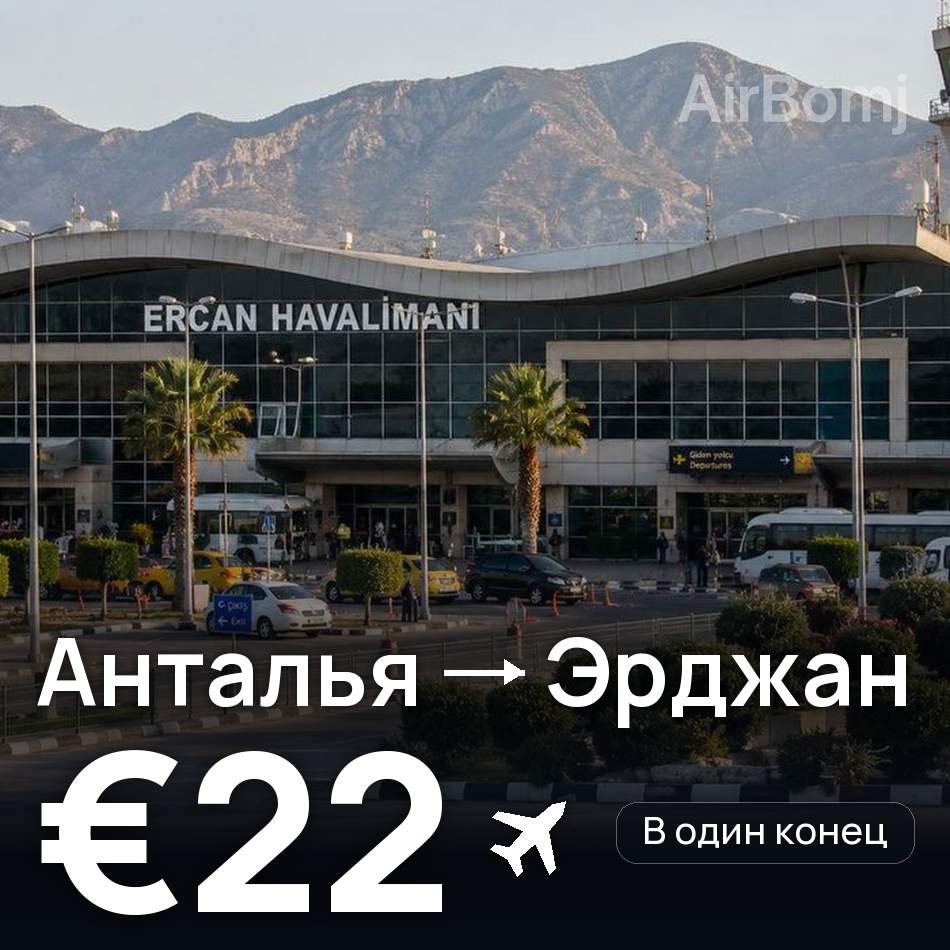 Авіаквиток: Анталія — Ерджан, €22