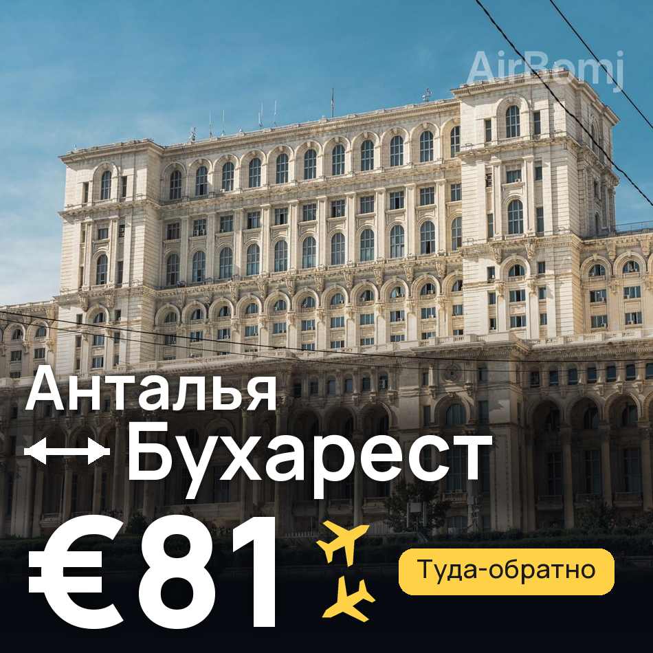 Авіаквиток: Анталія — Бухарест, €81