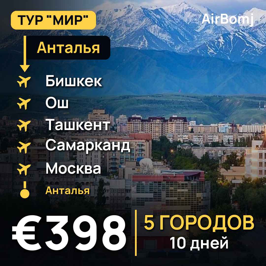 Анталья → Бишкек → Ош → Ташкент → Самарканд → Москва → Анталья — лучшая цена €398