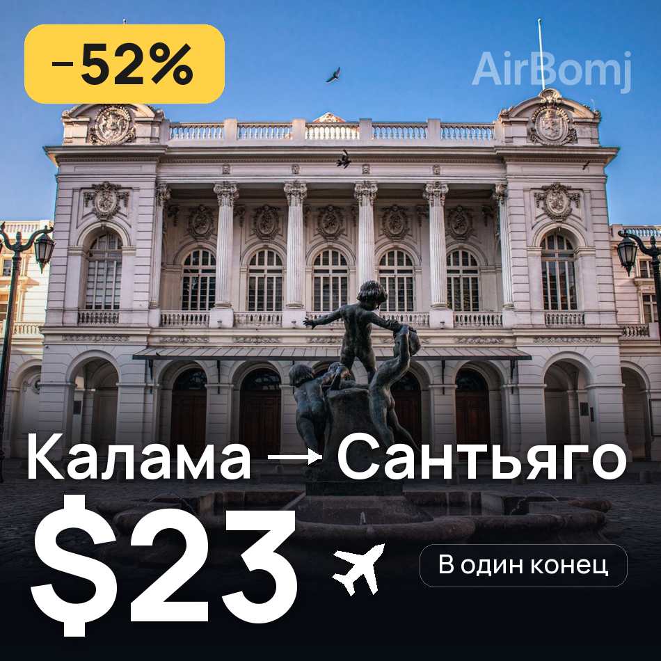 Авиабилет: Калама — Сантьяго, $23