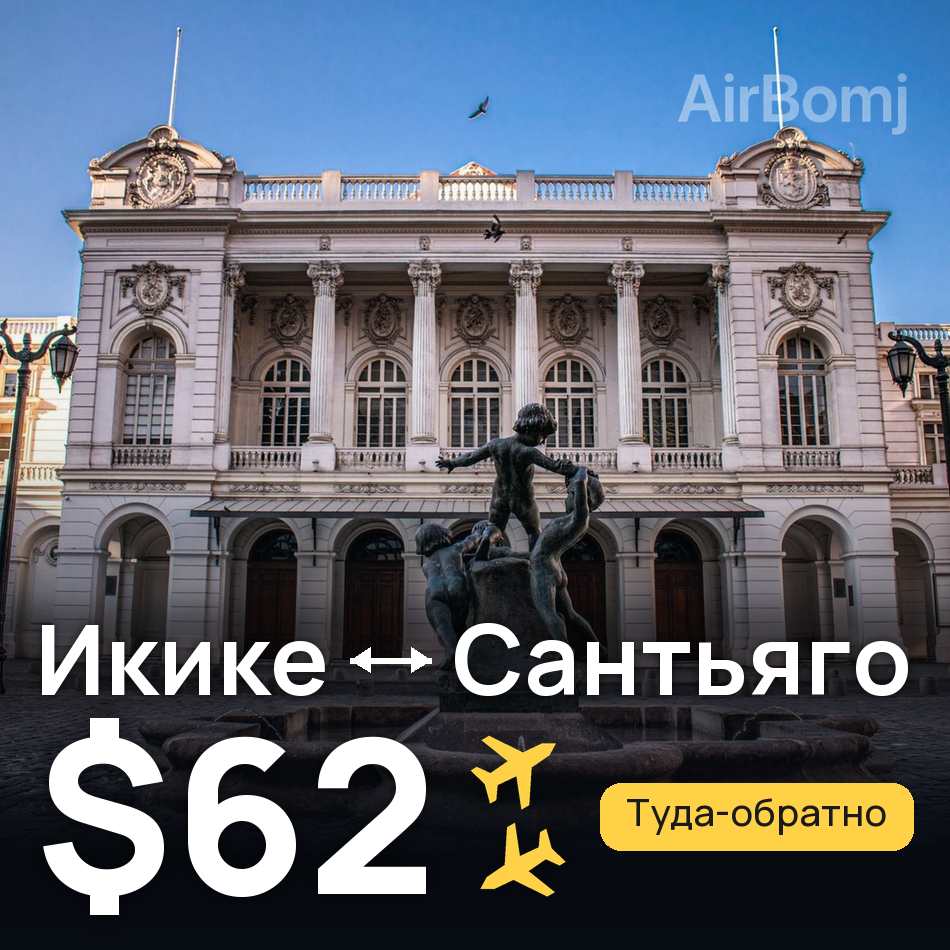 Авиабилет: Икике — Сантьяго, $62