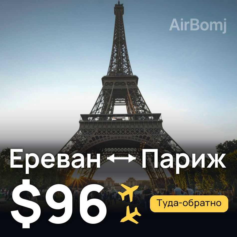 Авиабилет: Ереван — Париж, $96