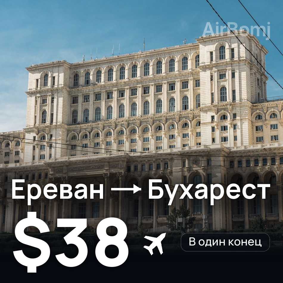 Авиабилет: Ереван — Бухарест, $38