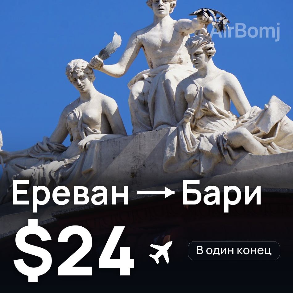 Авиабилет: Ереван — Бари, $24