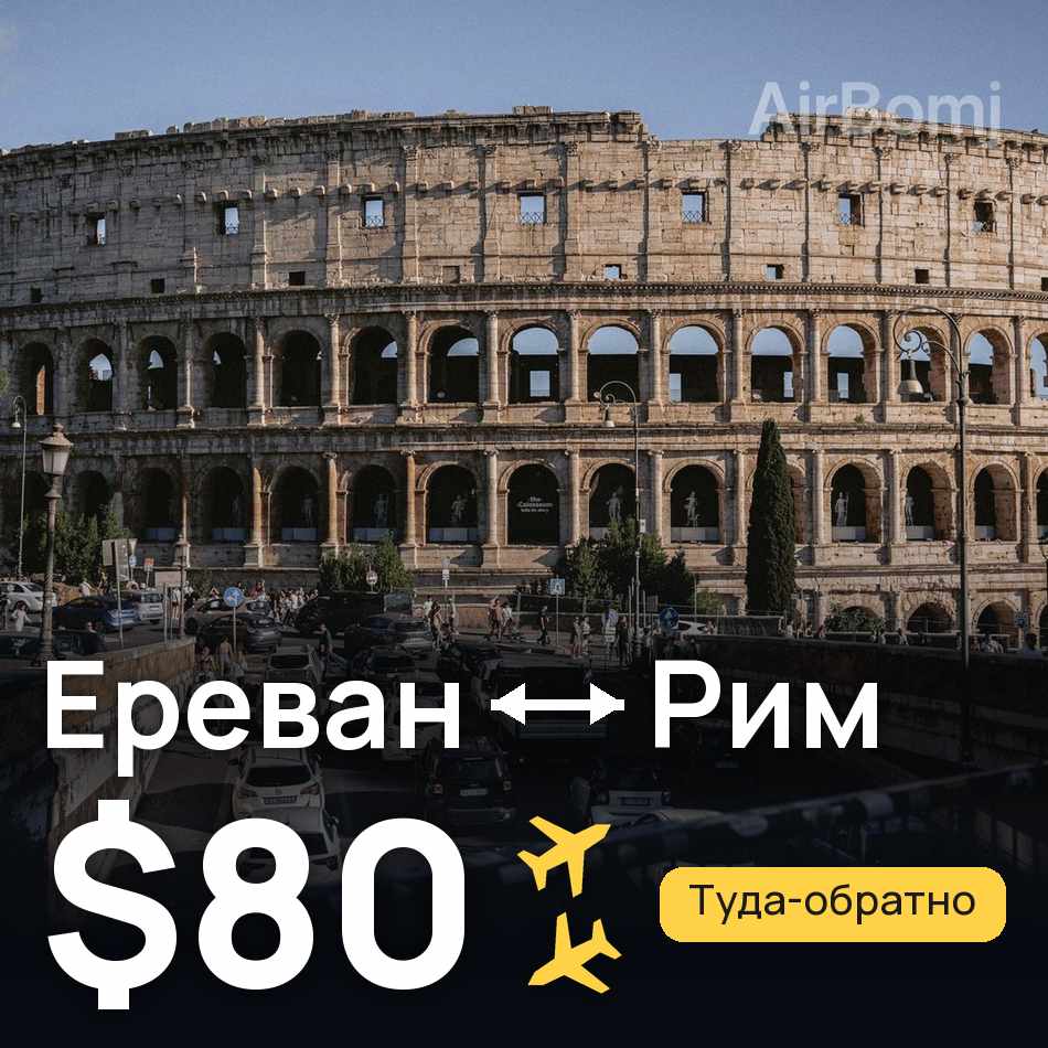Авиабилет: Ереван — Рим, $80