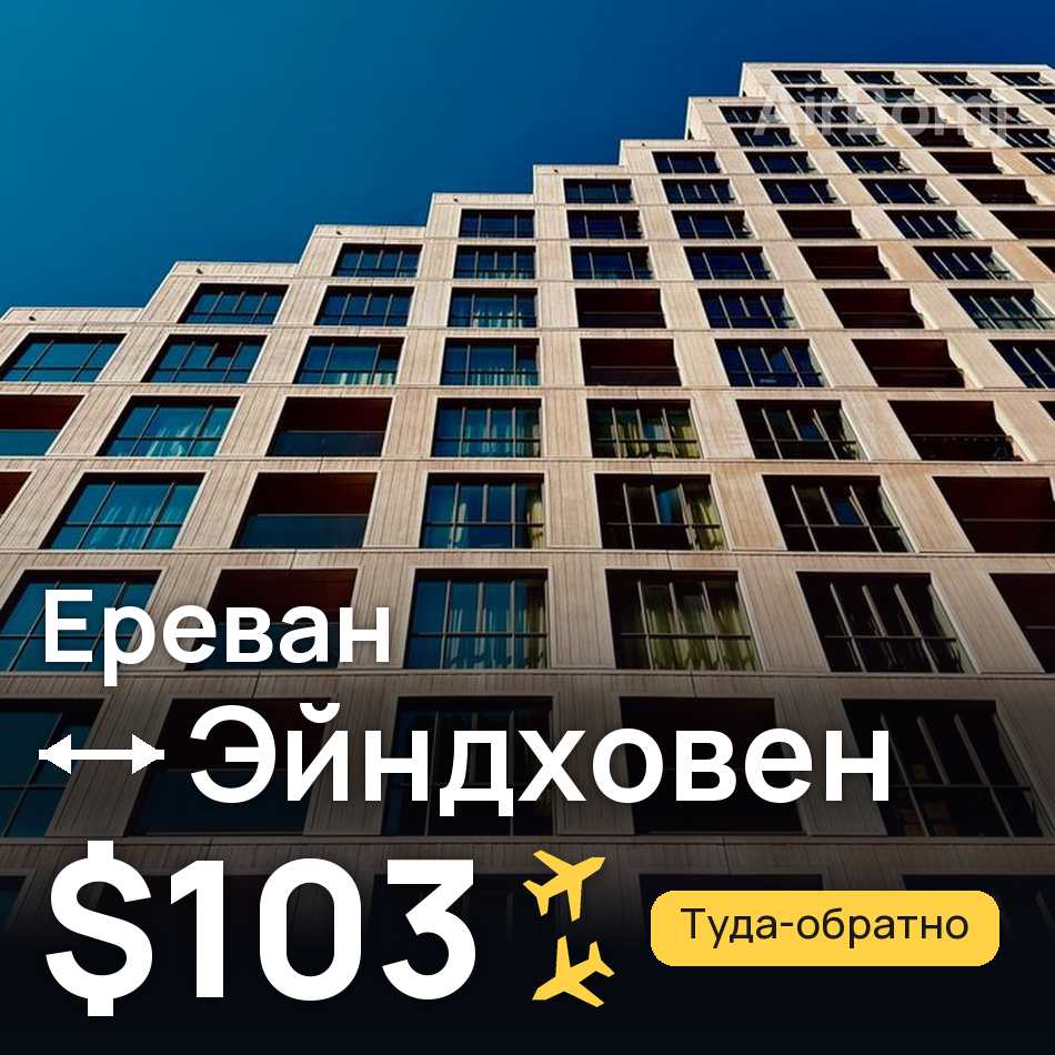 Авиабилет: Ереван — Эйндховен, $103