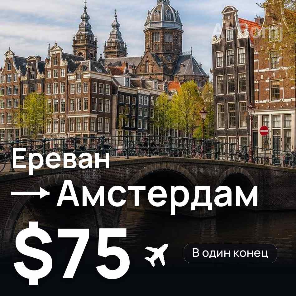Авиабилет: Ереван — Амстердам, $75