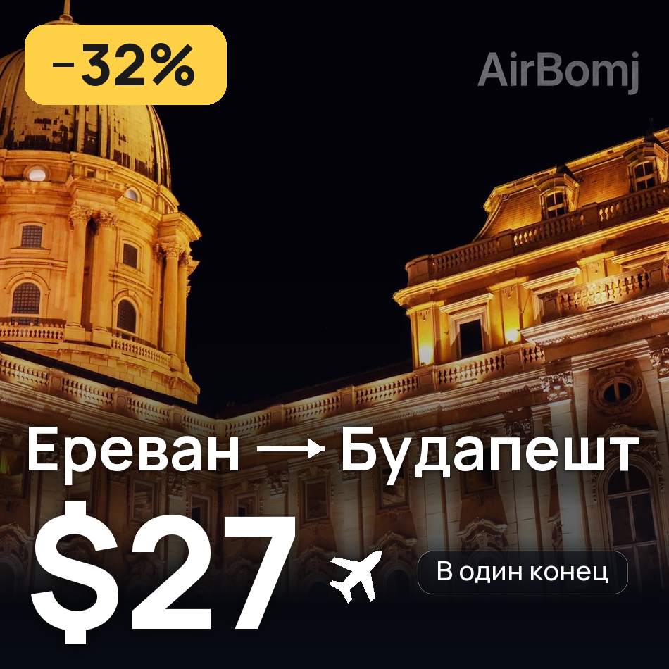 Авиабилет: Ереван — Будапешт, $27