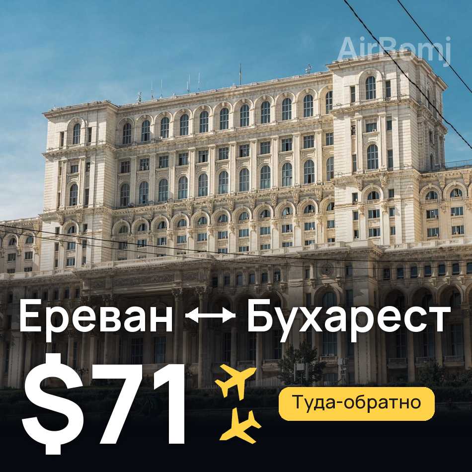 Авиабилет: Ереван — Бухарест, $71