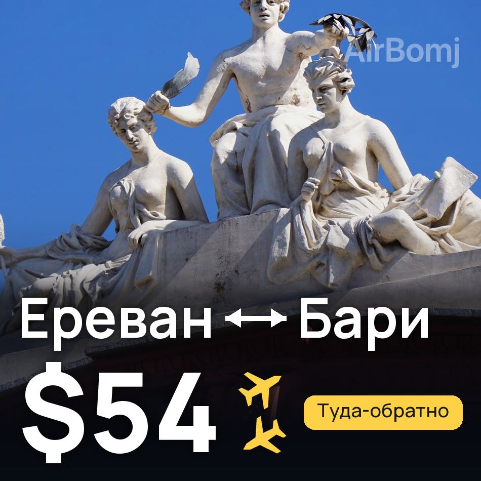 Авиабилет: Ереван — Бари, $54