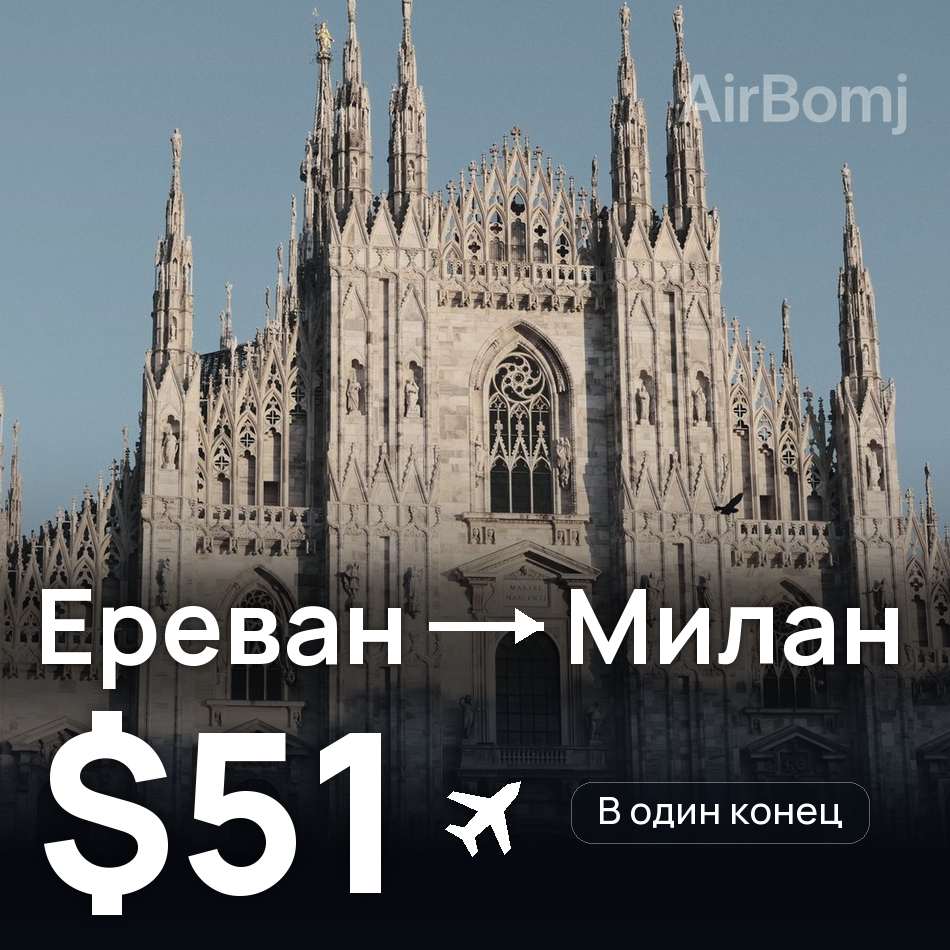 Авиабилет: Ереван — Милан, $51