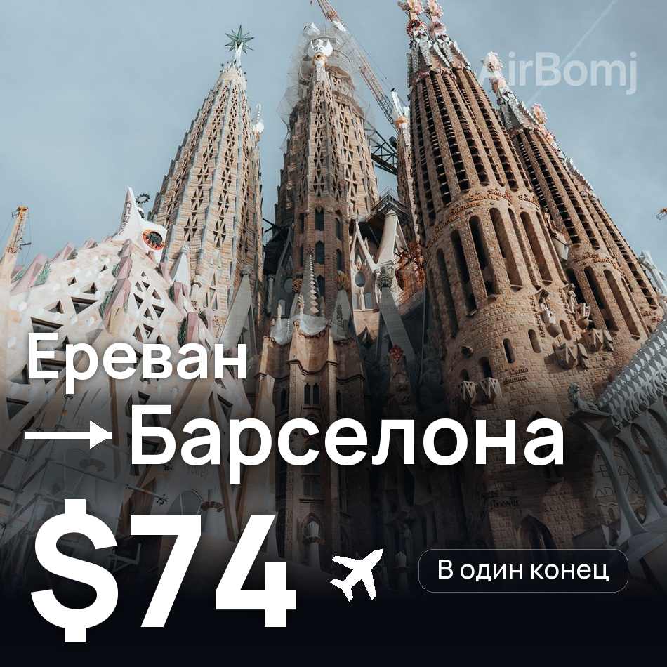 Авиабилет: Ереван — Барселона, $74