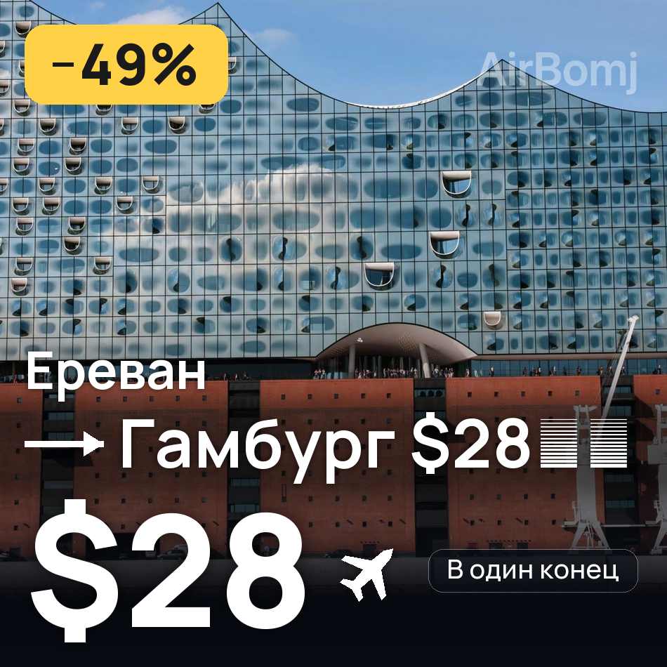 Авиабилет: Ереван — Гамбург, $28