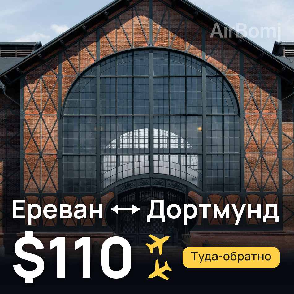Авиабилет: Ереван — Дортмунд, $110