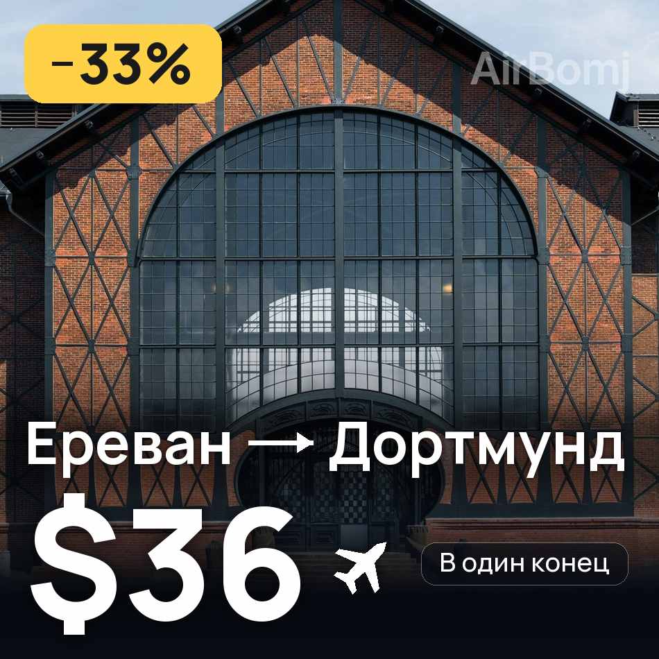 Авиабилет: Ереван — Дортмунд, $36