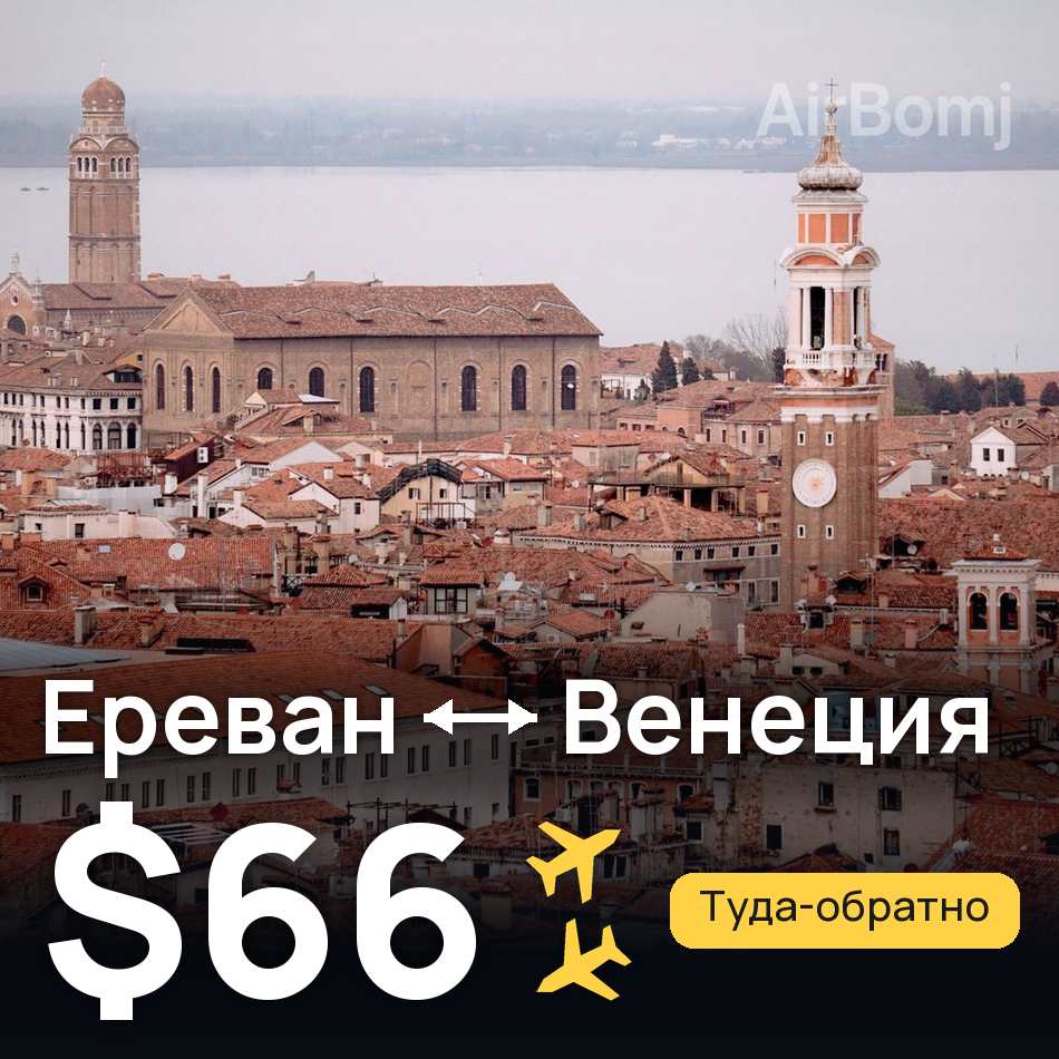 Авиабилет: Ереван — Венеция, $66