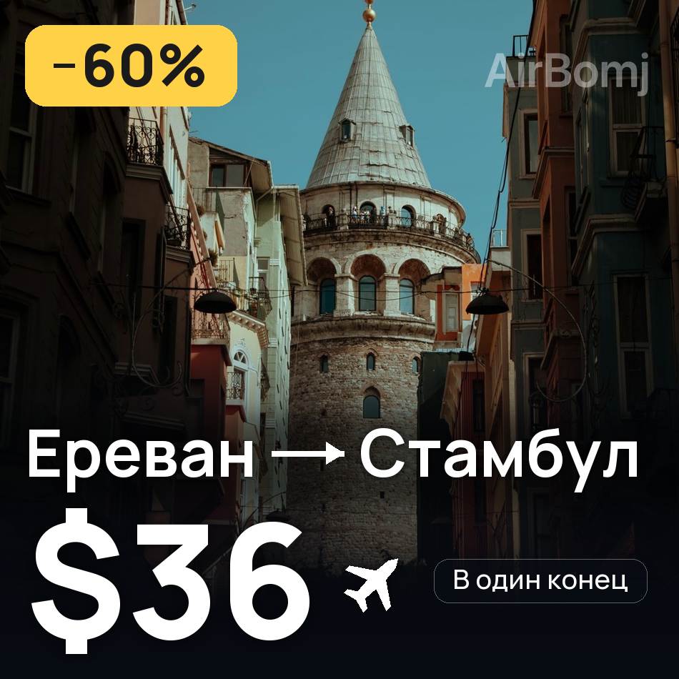 Авиабилет: Ереван — Стамбул, $36