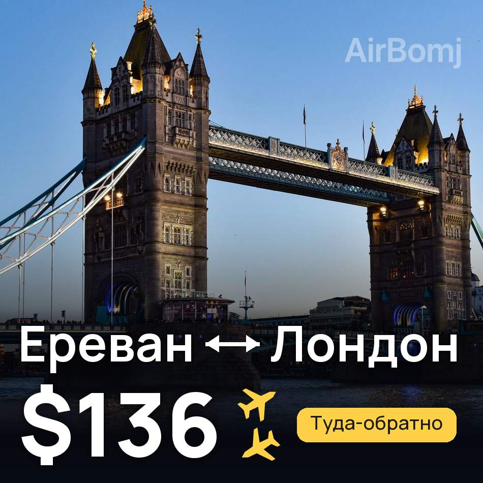 Авиабилет: Ереван — Лондон, $136
