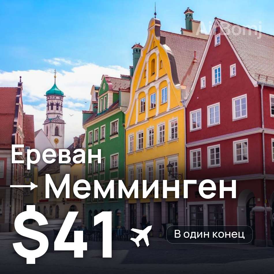 Авиабилет: Ереван — Мемминген, $41