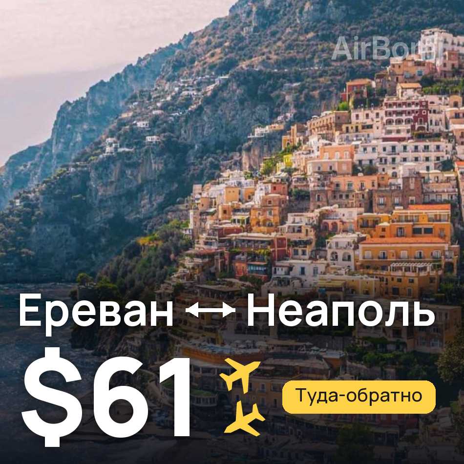 Авиабилет: Ереван — Неаполь, $61
