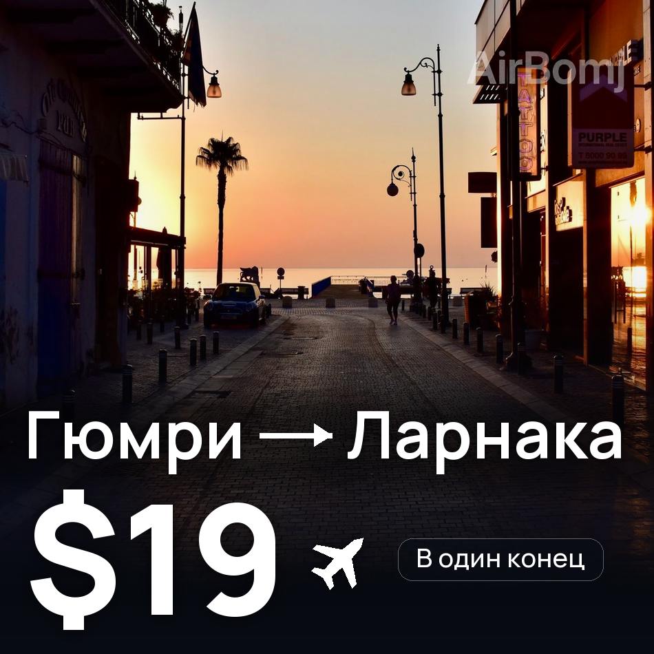 Авиабилет: Гюмри — Ларнака, $19