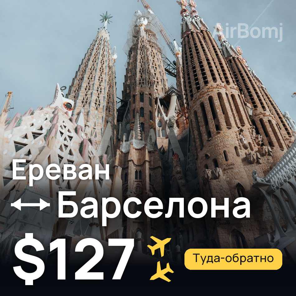 Авиабилет: Ереван — Барселона, $127