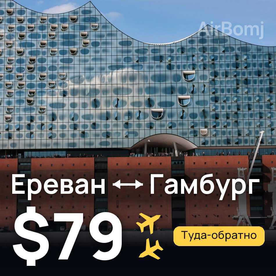 Авиабилет: Ереван — Гамбург, $79