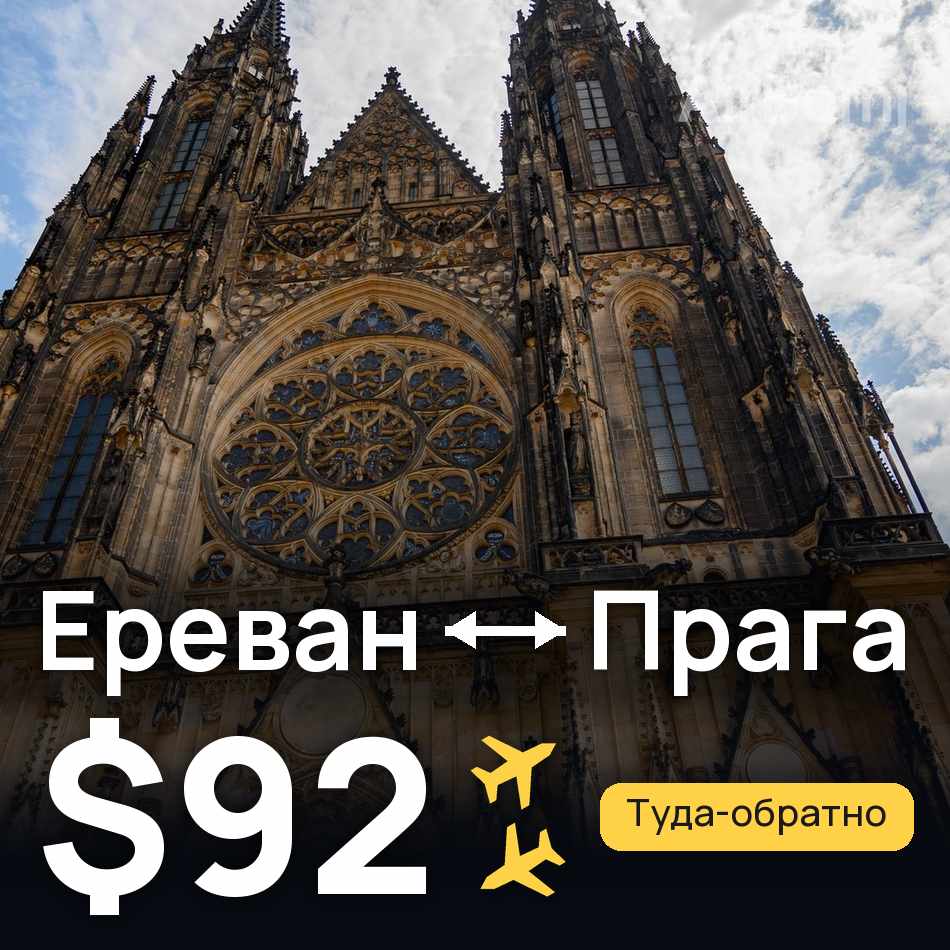 Авиабилет: Ереван — Прага, $92