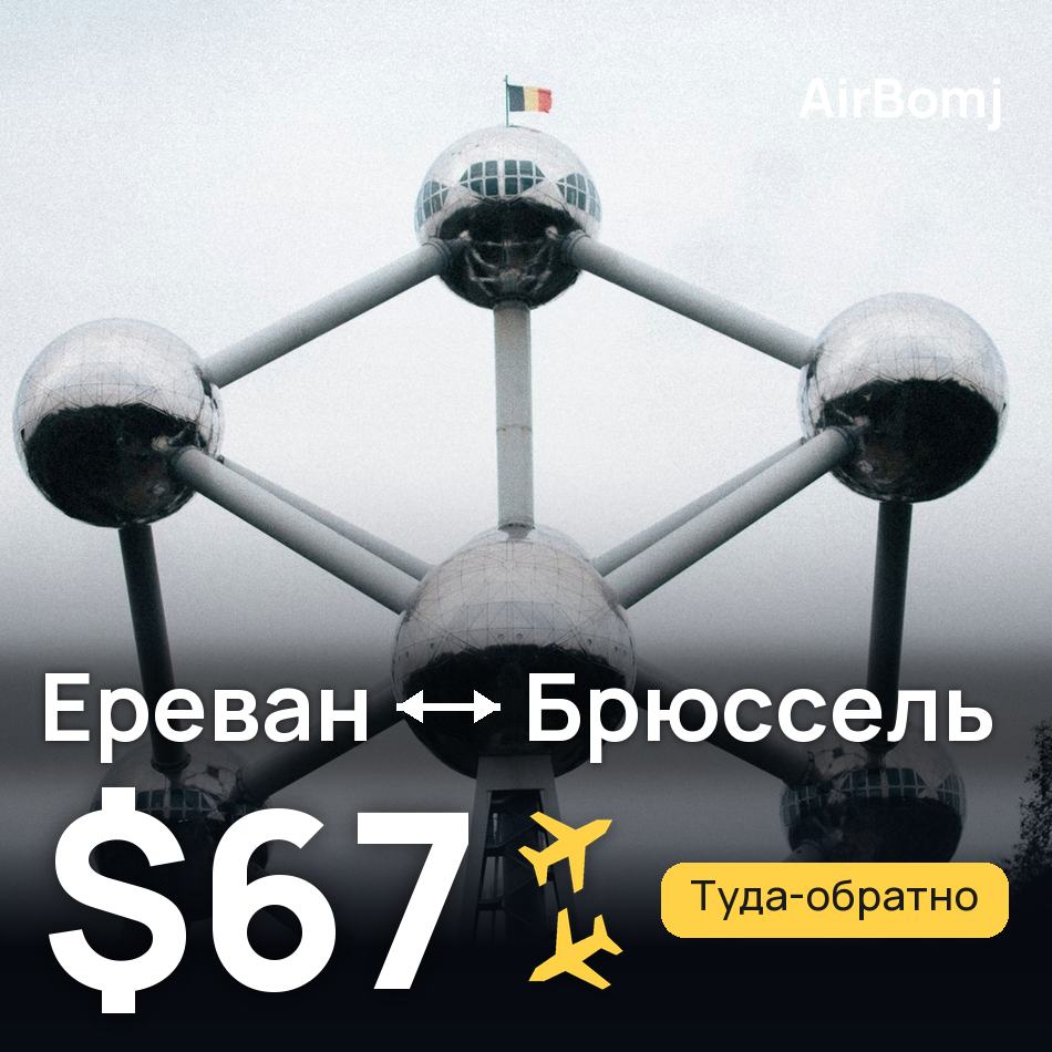 Авиабилет: Ереван — Брюссель, $67