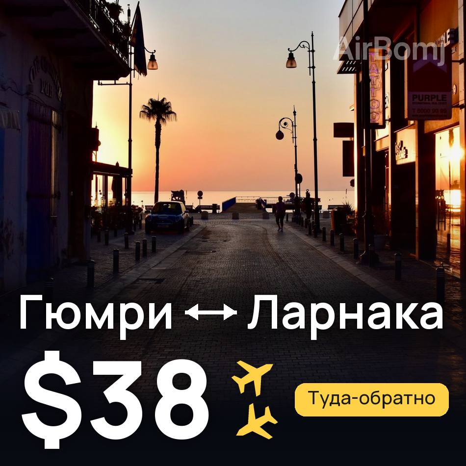 Авиабилет: Гюмри — Ларнака, $38