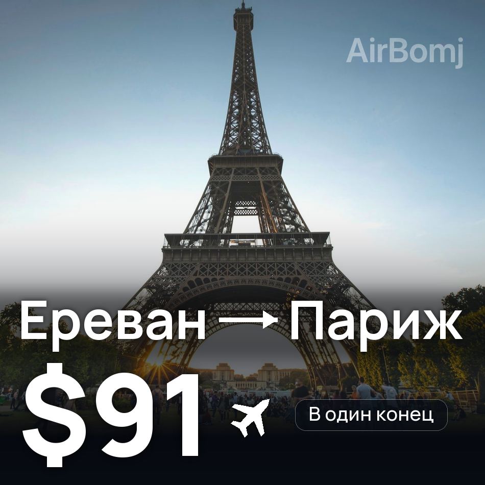 Авиабилет: Ереван — Париж, $91