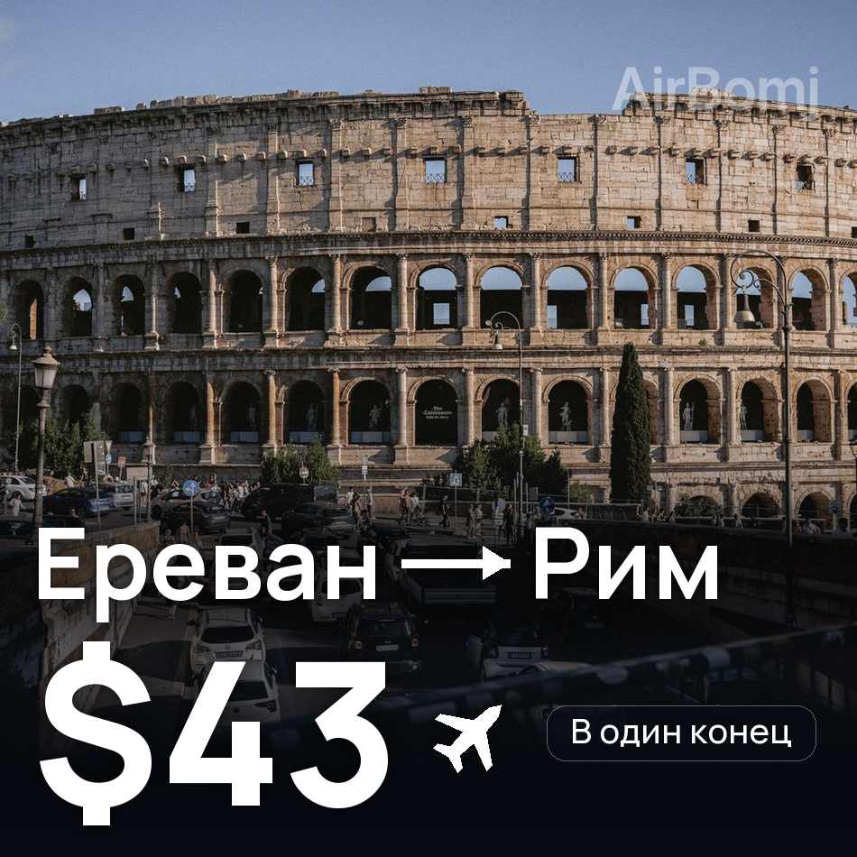 Авиабилет: Ереван — Рим, $43