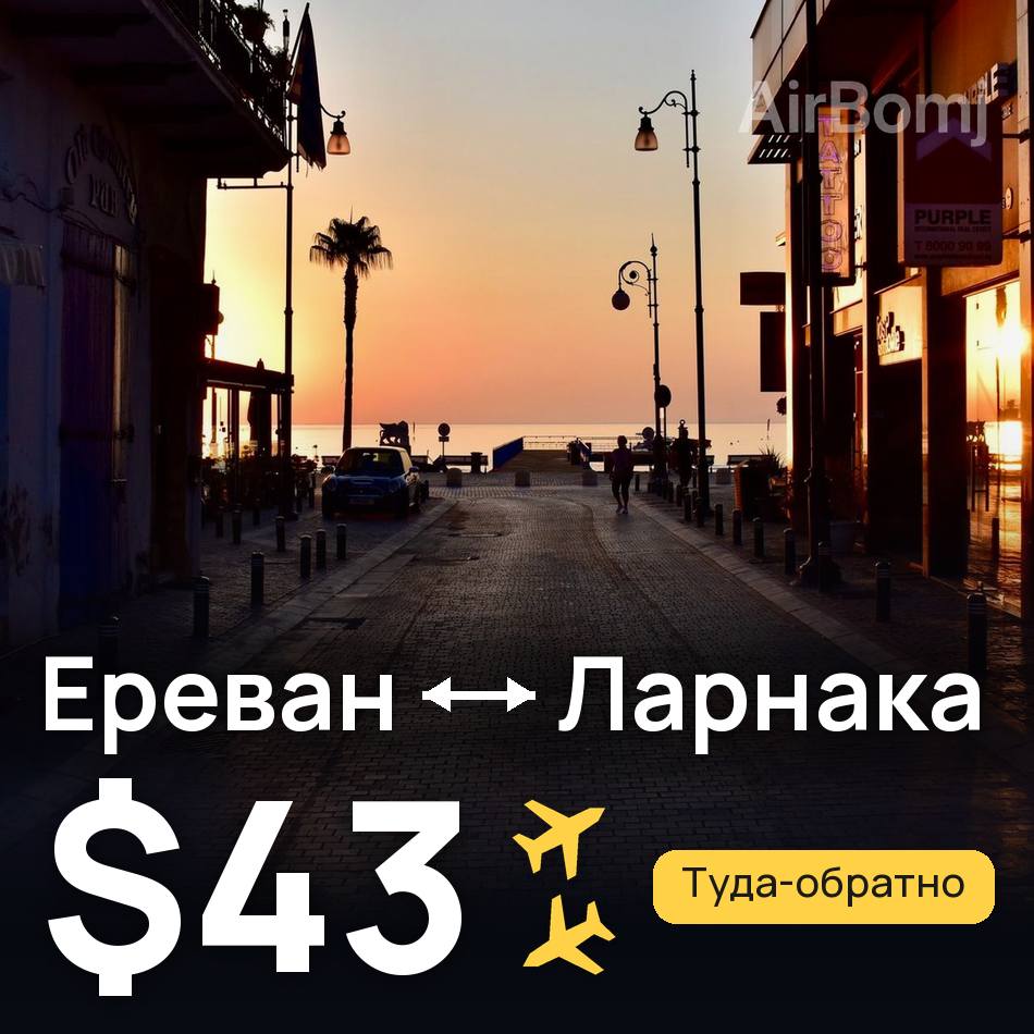 Авиабилет: Ереван — Ларнака, $43