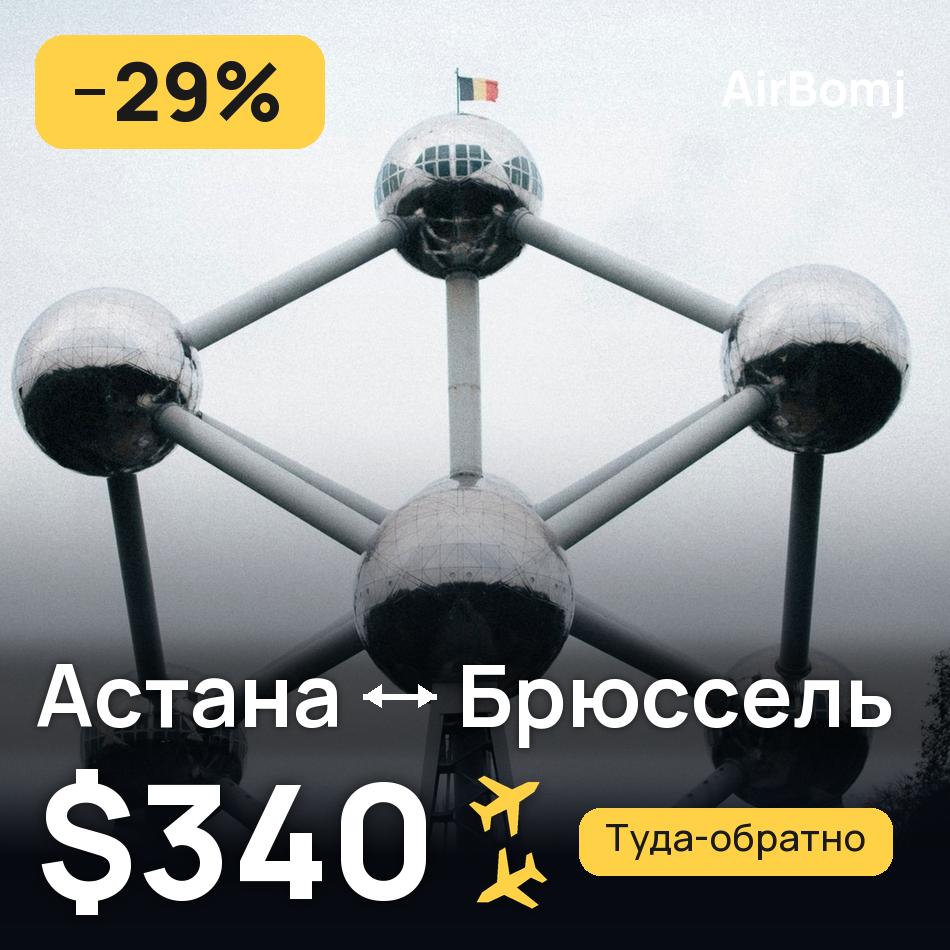 Авиабилет: Астана — Брюссель, $340