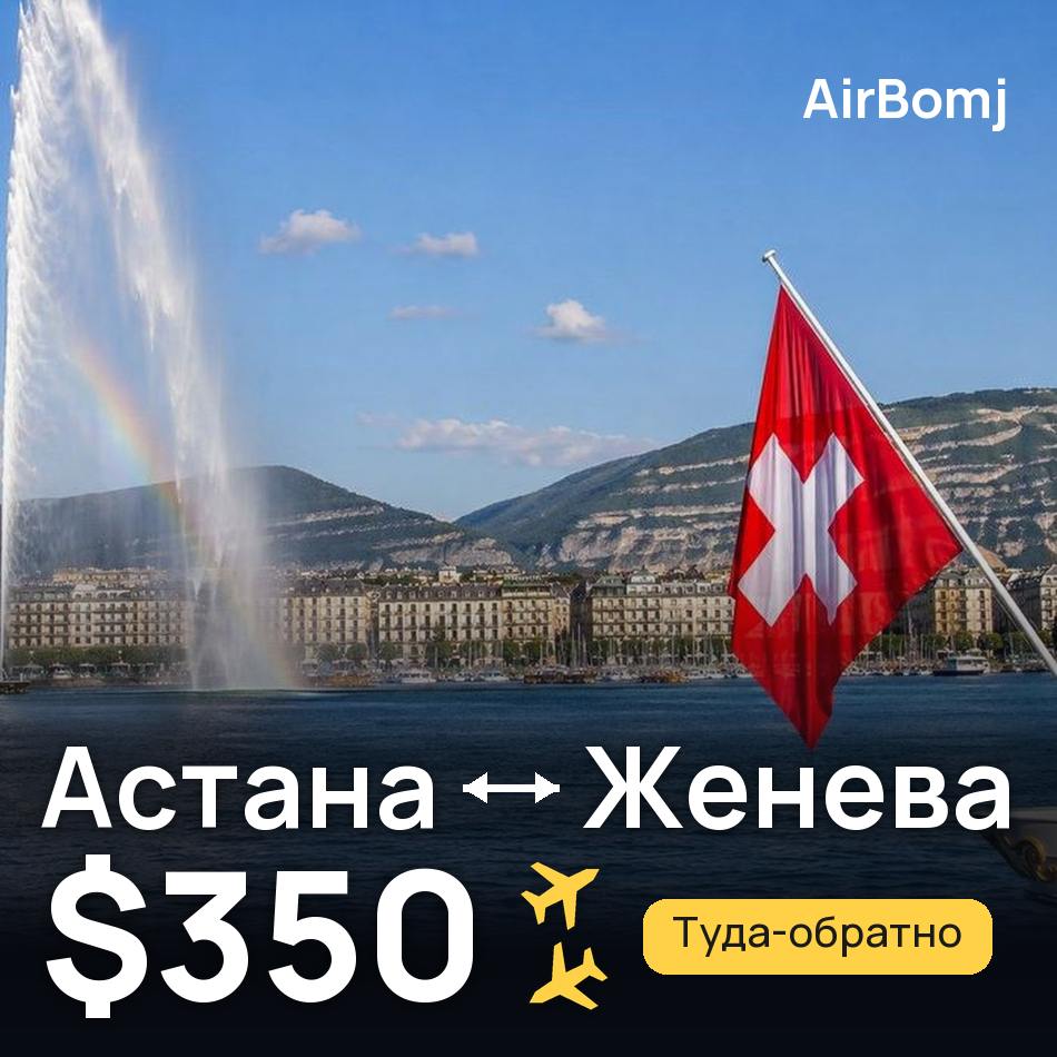 Авиабилет: Астана — Женева, $350