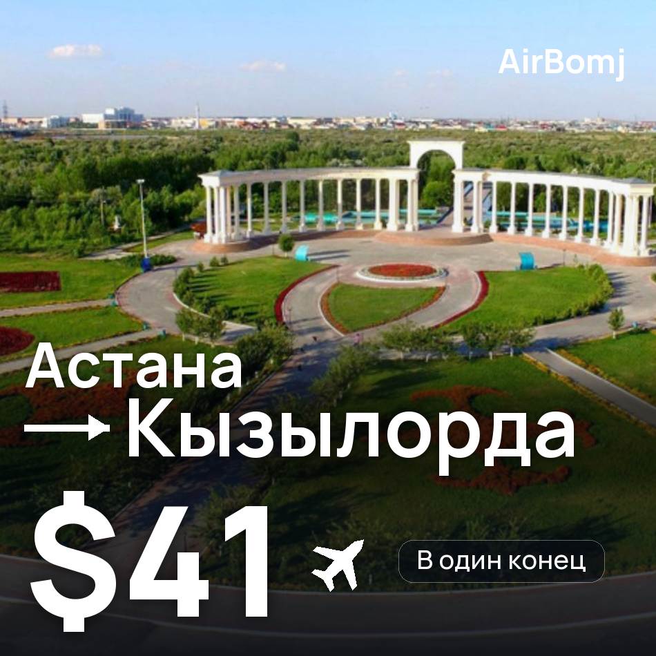 Авиабилет: Астана — Кызылорда, $41