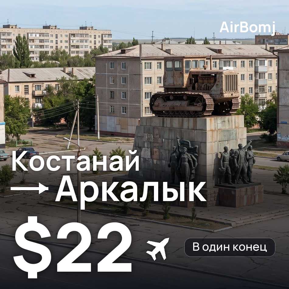 Авиабилет: Костанай — Аркалык, $22