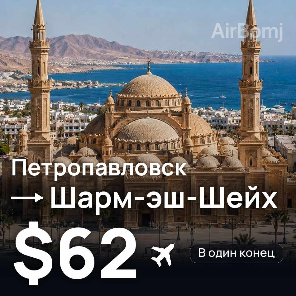 Авиабилет: Петропавловск — Шарм-эш-Шейх, $62