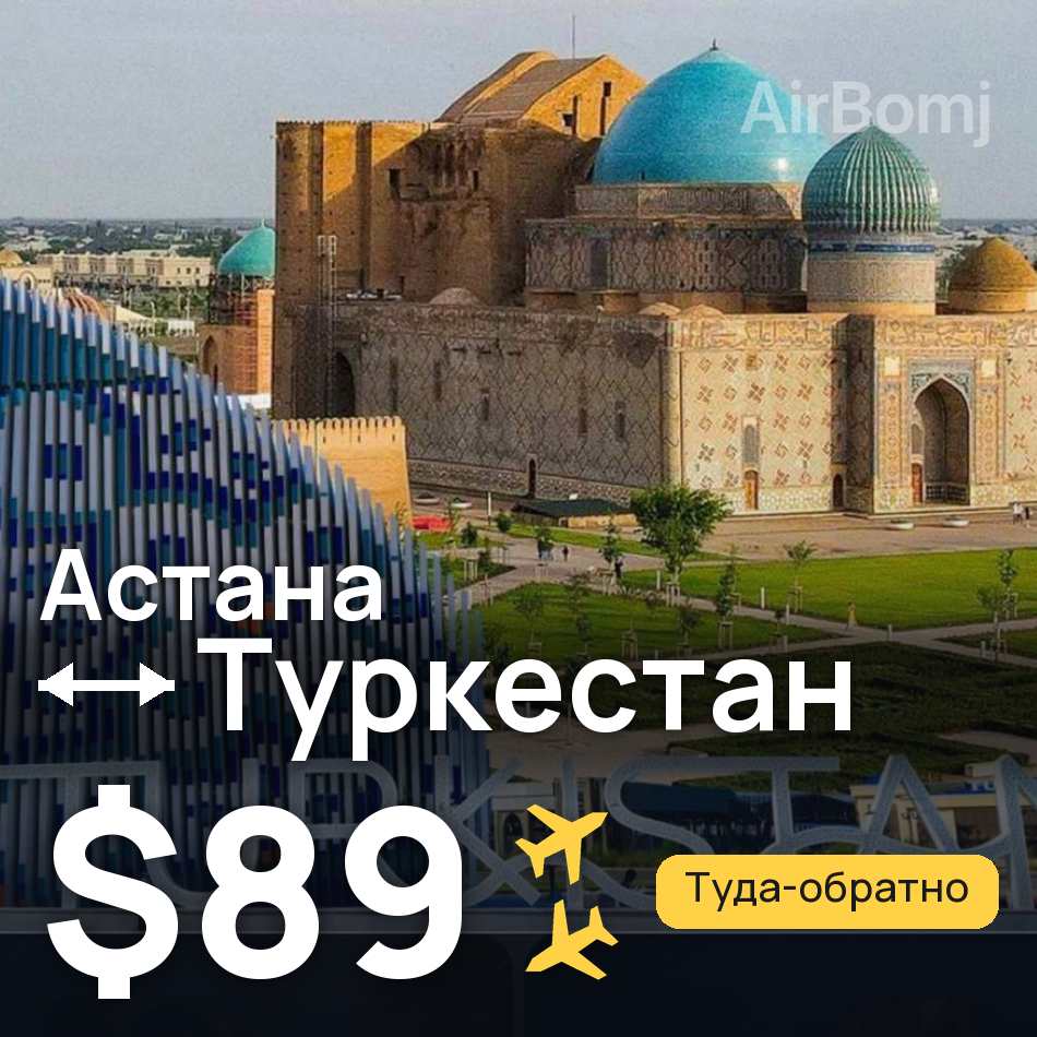 Авиабилет: Астана — Туркестан, $89