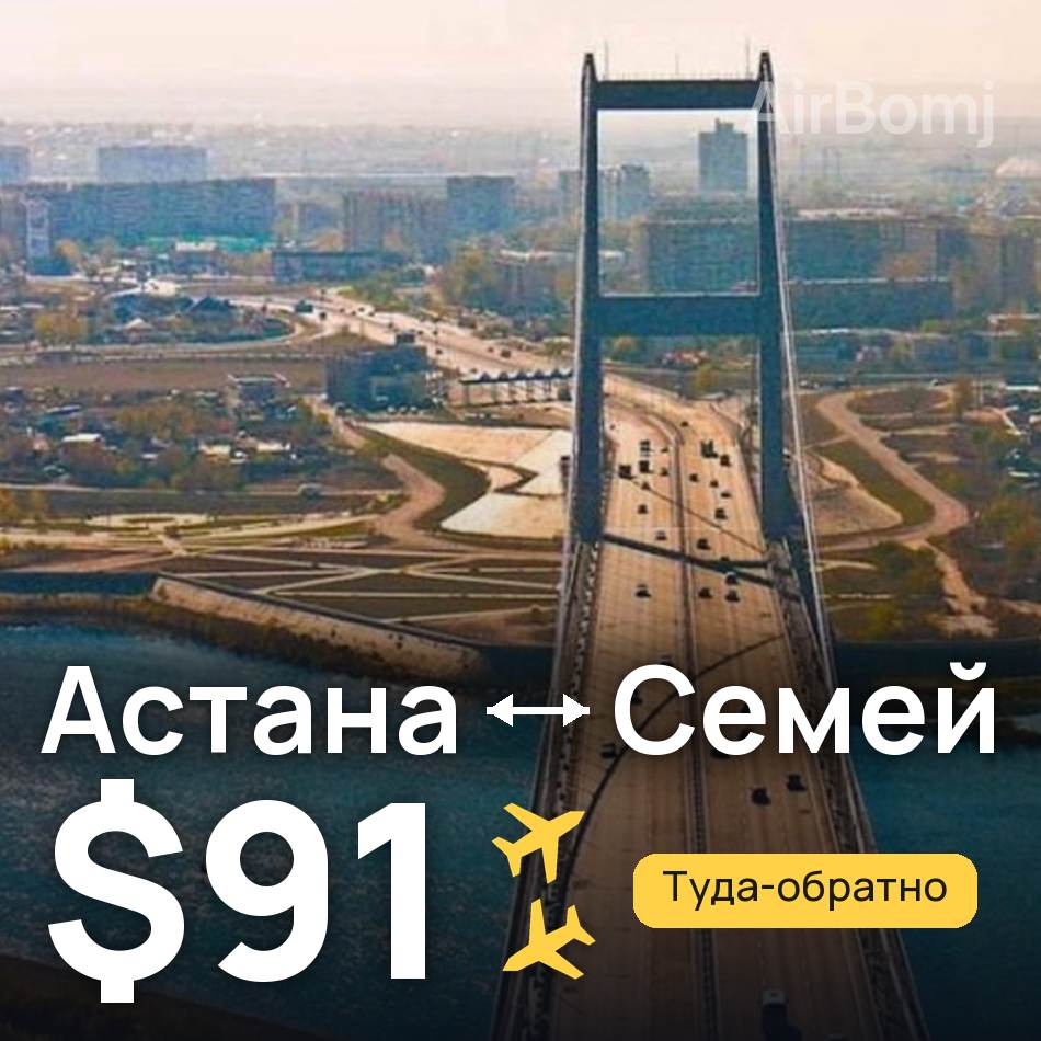 Авиабилет: Астана — Семей, $91