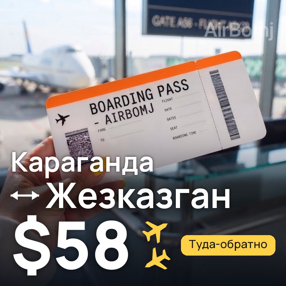 Авиабилет: Караганда — Жезказган, $58