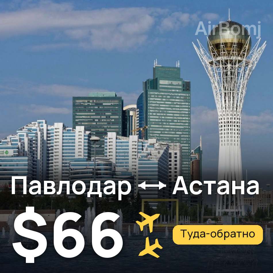 Авиабилет: Павлодар — Астана, $66