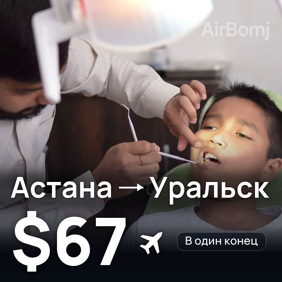 Авиабилет: Астана — Уральск, $67