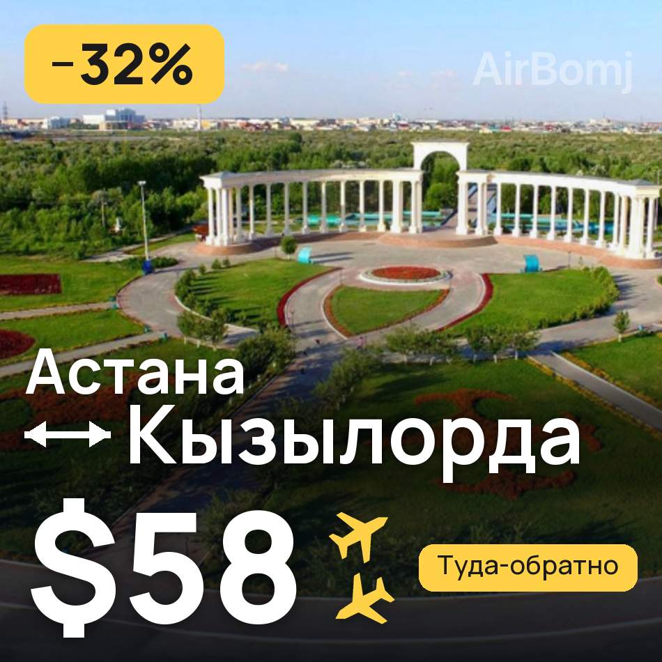 Авиабилет: Астана — Кызылорда, $58
